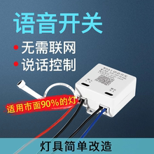 语音智能开关离线声控灯识别遥控无线控制家用灯具改造通断器模块