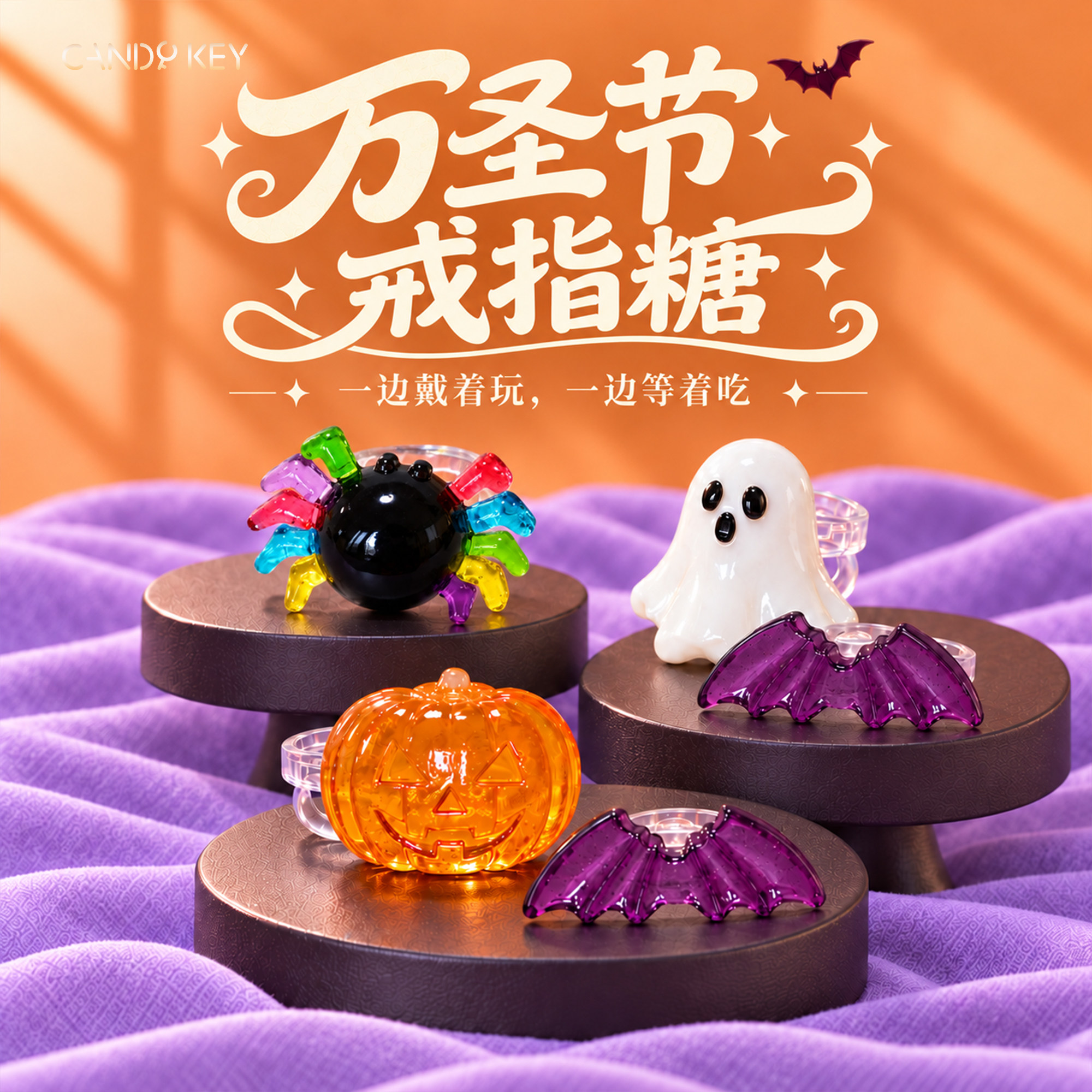 candykey定制礼物专属万圣戒指糖