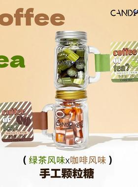 【黄金CP】CANDY KEY绿茶/咖啡风味手工颗粒糖茶韵咖香组合口味