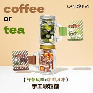 【黄金CP】CANDY KEY绿茶/咖啡风味手工颗粒糖茶韵咖香组合口味