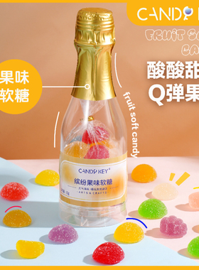 CANDY KEY高颜值果味软糖酸甜Q弹混合口味手工糖果香槟瓶装