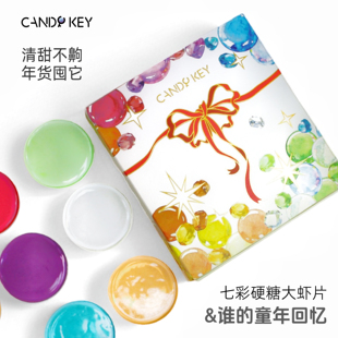 CANDYKEY七彩硬糖大虾片糖果礼盒装清甜果味年货必备