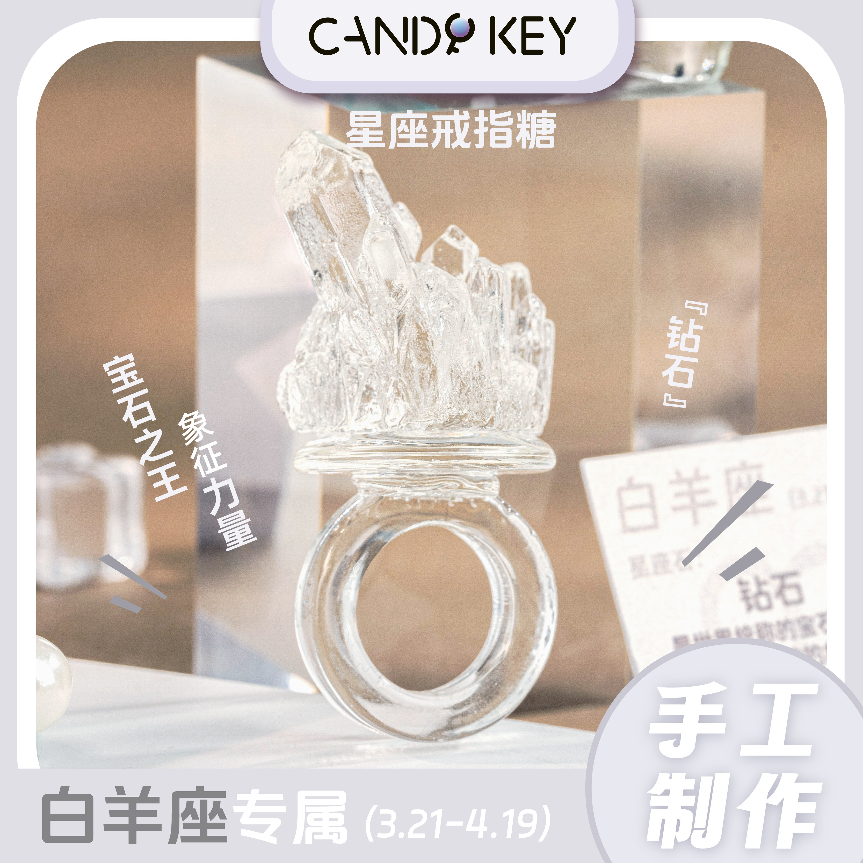 【专属星座】CANDY KEY十二星座手工戒指糖好吃又好玩礼物