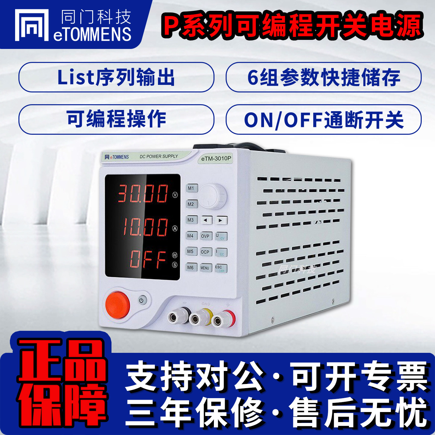 同门P系列可编程直流电源30V5A10A程控老化测试可调直流稳压电源