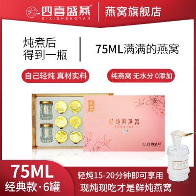 四喜盛燕轻炖鲜燕窝炖煮后75ml