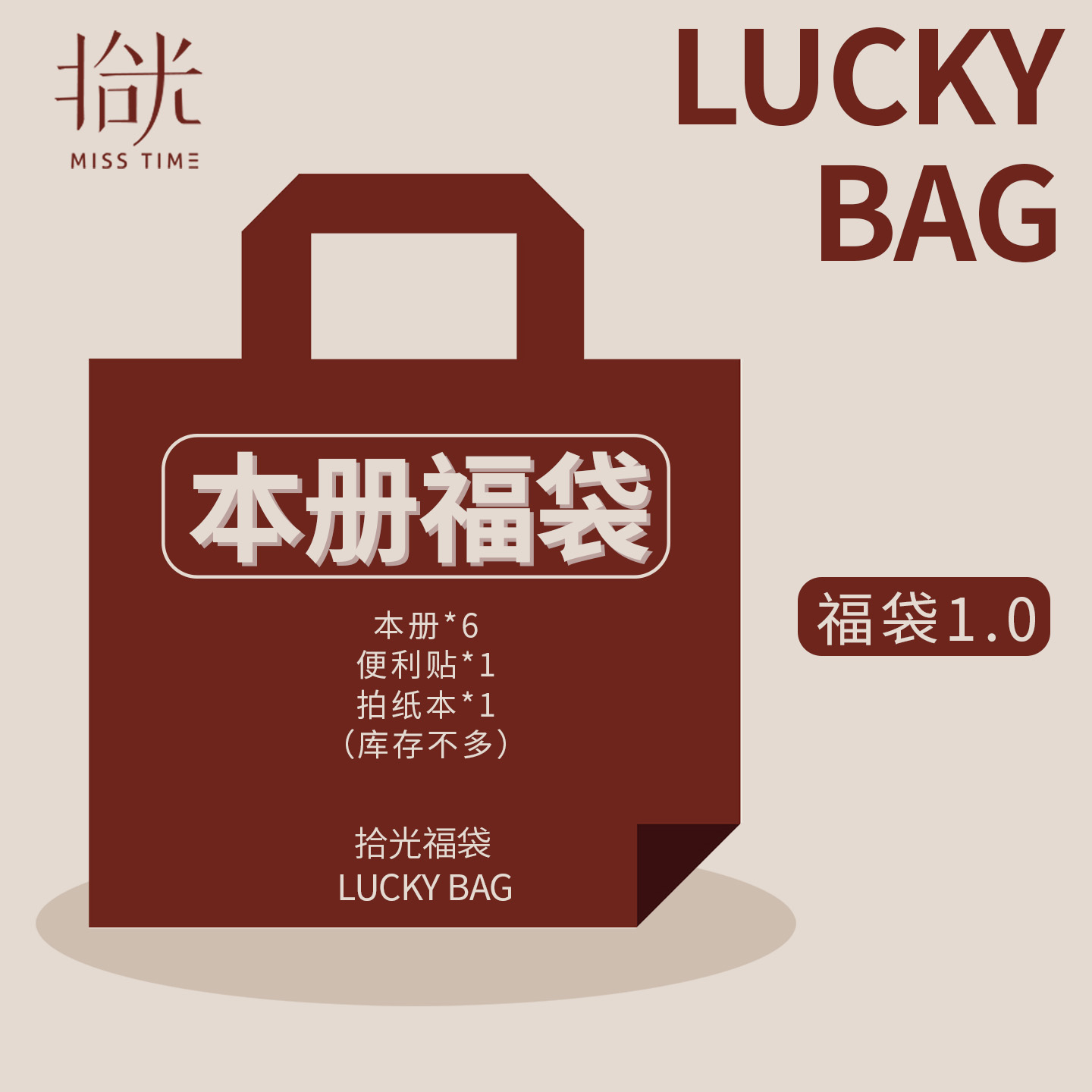 拾光本册8-10件福袋盲盒
