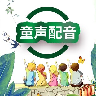 童声配音可爱真童声男童女童小学生配音课件宣传片配音儿童配音