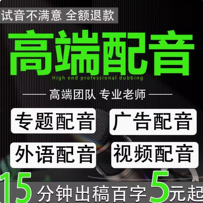 专业配音真人录音男声女声宣传片专题片叫卖促销广告音频录制服务