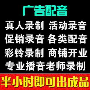 专业真人语音广告录音音频开业活动播音制作广播喊麦录制粤语配音