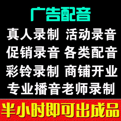 专业真人语音广告录音音频开业活动播音制作广播喊麦录制粤语配音