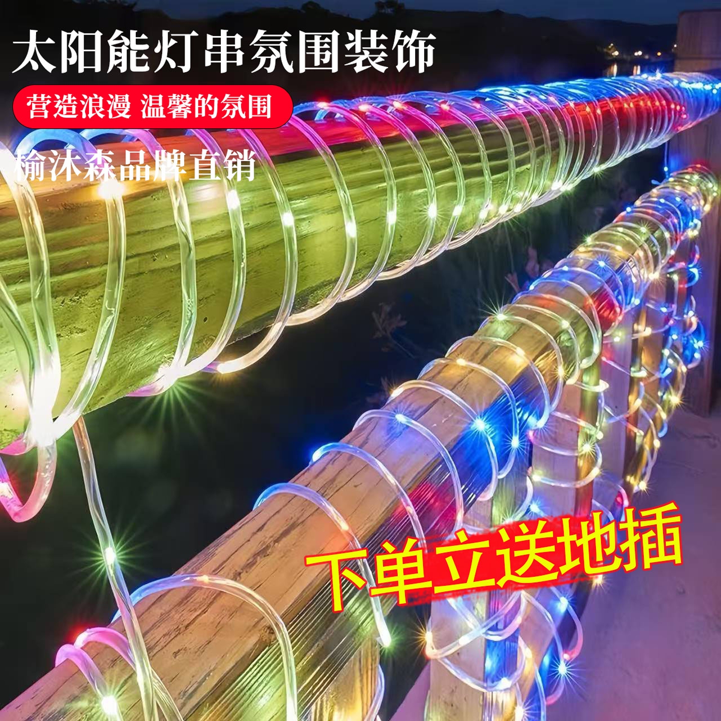太阳能灯带户外防水超亮庭院氛围装饰闪灯串灯满天星七彩led灯条