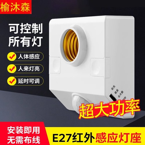 人体感应灯座E27螺口灯头楼道