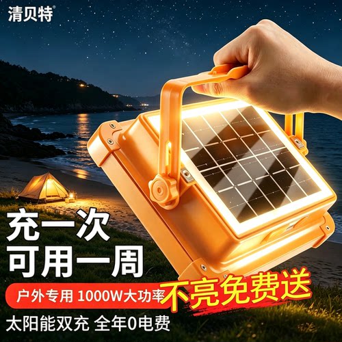清贝特太阳能户外应急投光灯