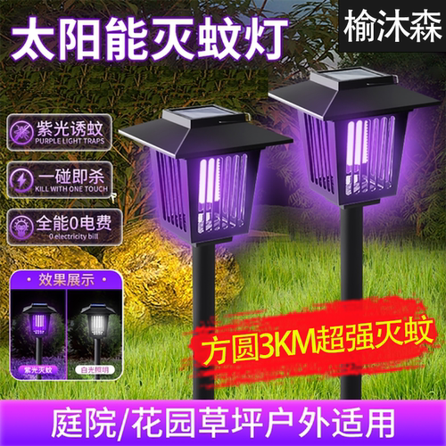 太阳能灭蚊灯户外庭院花园室外