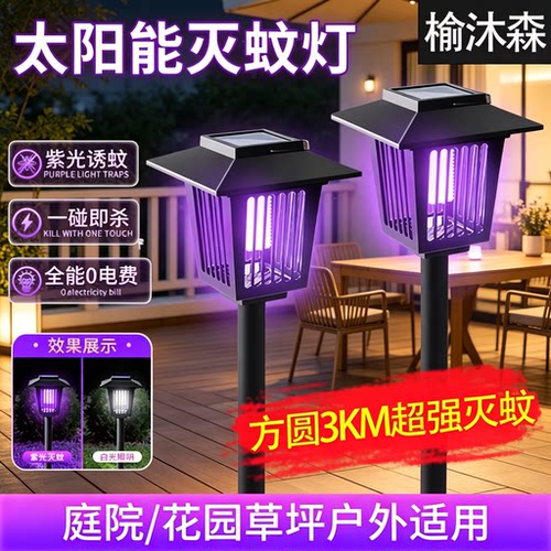 太阳能灭蚊灯户外庭院花园室外防水灭蝇灯驱蚊露营果园诱杀虫神器