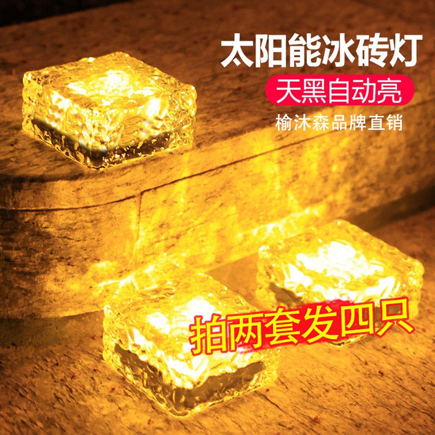 太阳能户外庭院灯网红小院造景布置冰砖灯花园阳台氛围装饰小夜灯,家装灯饰光源,户外壁灯,淘宝优惠券,粉丝福利购,淘宝优惠卷