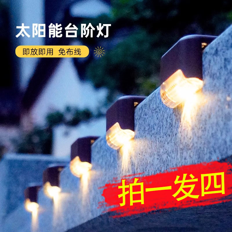 太阳能户外庭院楼梯步道灯感应楼梯灯别墅花园家用装饰台阶氛围灯