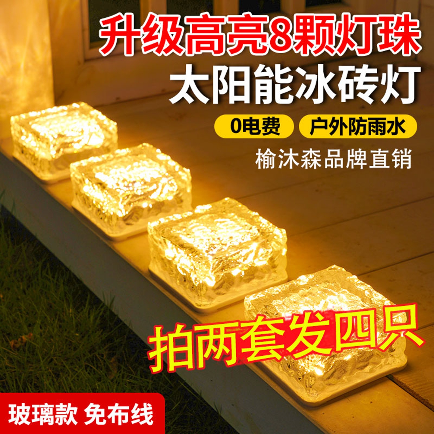 太阳能户外冰砖灯家用庭院景观