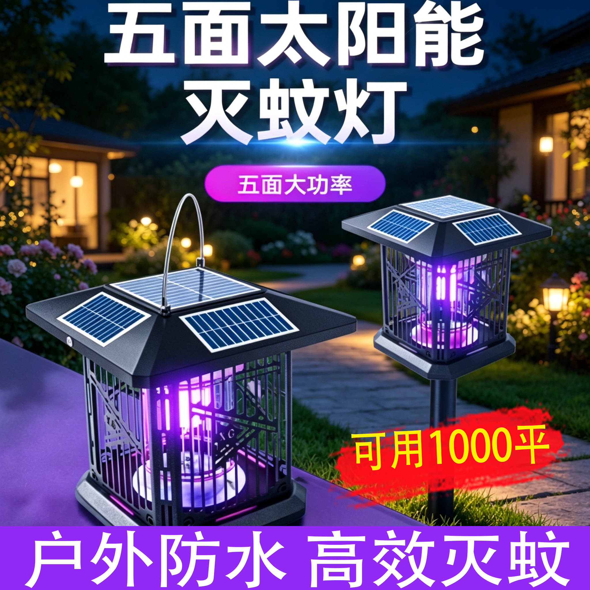 2026新款太阳能灭蚊灯蚊子诱捕神器室外驱蚊灯庭院花园户外灭虫灯