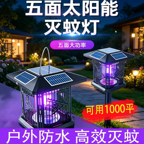 太阳能户外庭院诱捕灭蚊灯