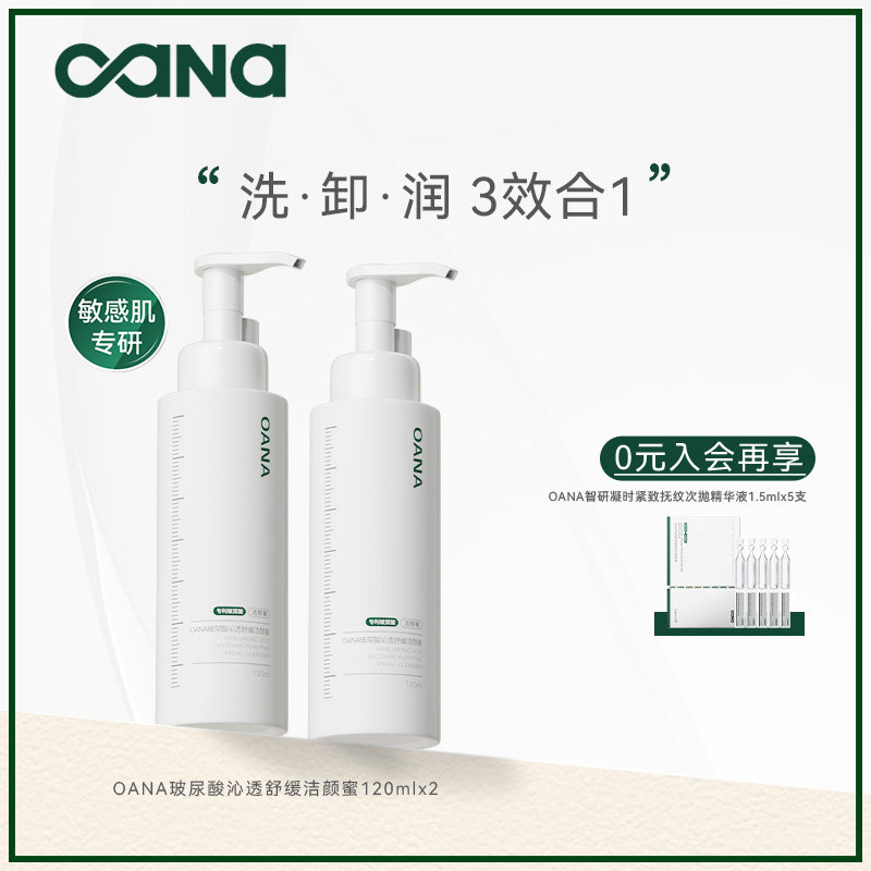 【百亿】OANA氨基酸洁颜蜜清洁温和洁颜蜜保湿 洗面奶 敏感肌适用