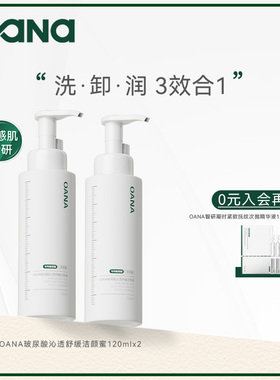 【百亿】OANA氨基酸洁颜蜜清洁温和洁颜蜜保湿 洗面奶 敏感肌适用