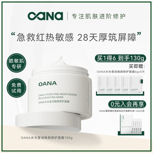OANA水光莹润焕颜修护涂抹面膜100g复活草补水保湿舒缓敏感肌适用