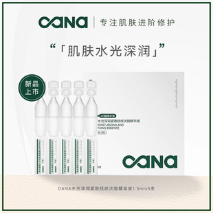5支 OANA水光深润紧致抚纹次抛精华液1.5ml U先专享