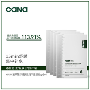 OANA玻尿酸舒缓安肌精华面膜舒缓修护玻尿酸保湿精华女官方正品*4