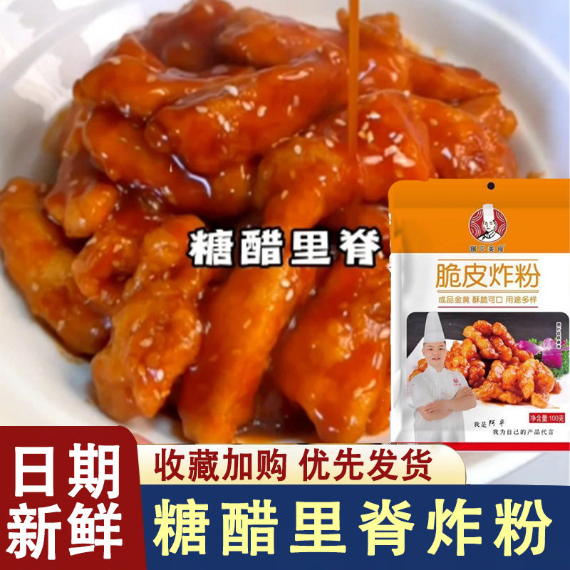 阿平啊平美食糖醋里脊炸粉脆皮炸粉素馅水饺粉糖醋汁水饺馅粉调味