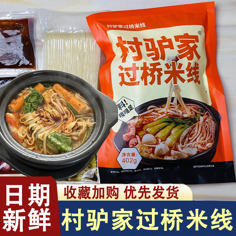 村驴家过桥米线东北麻辣烫米粉砂锅土豆粉麻酱袋装方便宵夜代餐