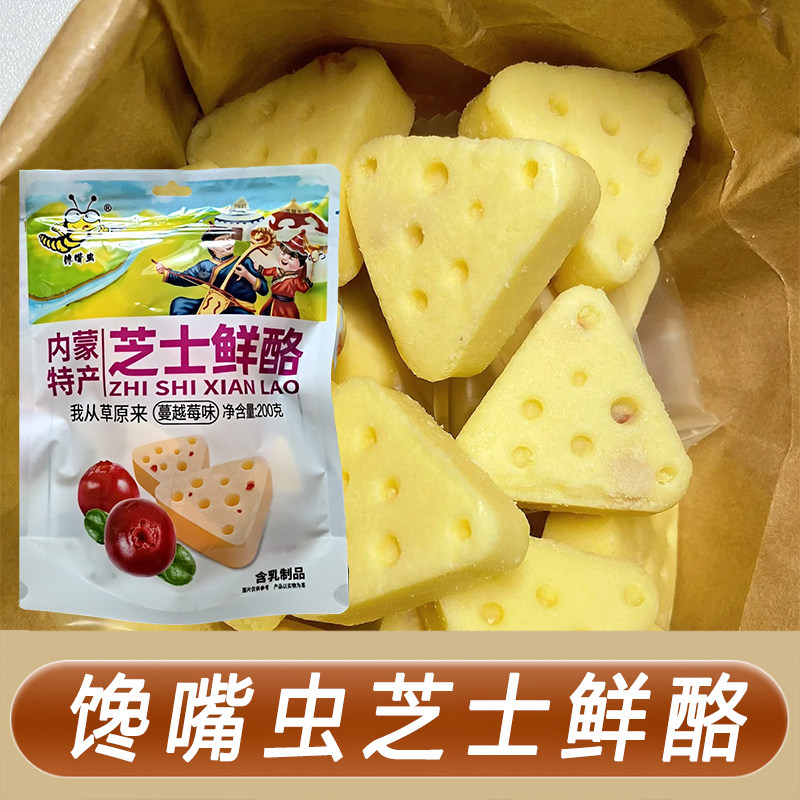 高铁同款馋嘴虫芝士鲜酪内蒙特产200g动车零食含乳制品三角奶乳酪