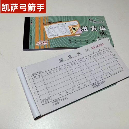 复印易撕线凯萨弓箭手三联送货单