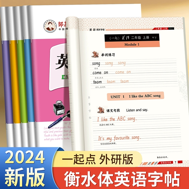 外研版衡水体一起点1-6年级英语字帖邹慕白一二三四五六年级上册下册小学生外研社儿童课文教材同步练字帖英语字母书写练习字帖
