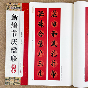 新编节庆楹联行书集字春联书法字帖过年写春联居家乔迁婚嫁生日佳节办公室装饰对联书大全毛笔书法临摹字帖对联书法字帖书籍墨点
