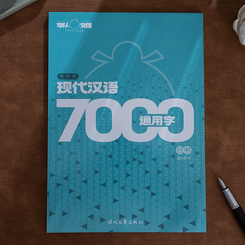 【正版现货】庞中华字帖 现代汉语7000常用字 行书练字帖成年男初学者成人 时代文艺出版社行楷硬笔书法控笔训练 庞中钢笔行书字帖