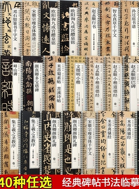 碑帖书法临摹字卡怀仁集王羲之兰亭序圣教序米芾邓石如篆书千字文赵孟俯颜真卿多宝塔碑文征明孙过庭欧阳询智永宋徽宗瘦金体草隶书