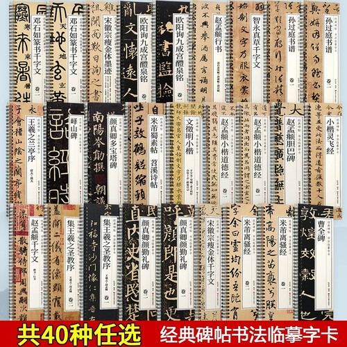 碑帖书法临摹字卡怀仁集王羲之兰亭序圣教序米芾邓石如篆书千字文赵孟俯颜真卿多宝塔碑文征明孙过庭欧阳询智永宋徽宗瘦金体草隶书