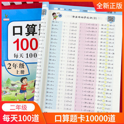 口算题卡二年级下册上册每天100道口算题每日一练人教版小学2年级数学思维训练心算速算天天练同步练习册专项训练口算题卡10000道