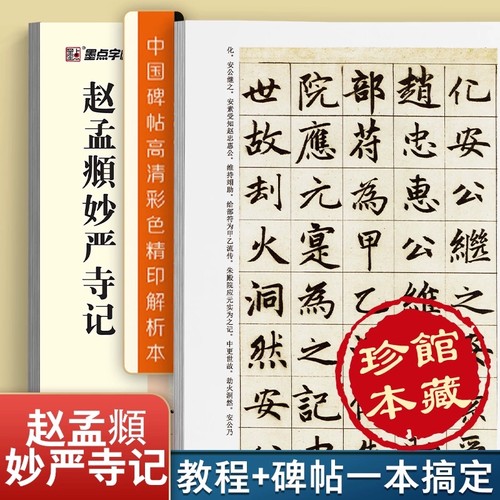 赵孟頫书妙严寺记中国碑帖高清解析本赵孟俯楷书毛笔字帖临摹成人学生练习毛笔简体旁注赵体楷书毛笔软笔字帖碑帖书法教程