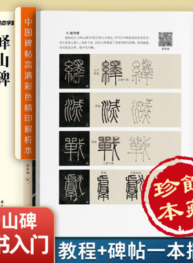 峄山碑字帖秦李斯(原碑帖+教程) 篆书毛笔字帖视频讲解初学者技法教材书籍放大版拓本新书谱 小篆基础入门学习毛笔书法临摹字帖