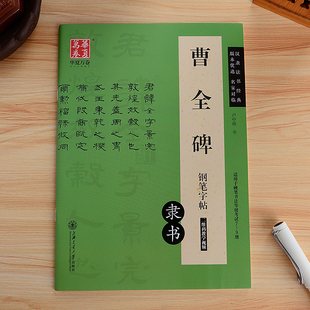 曹全碑钢笔字帖 隶书 硬笔临写临摹字帖成人汉隶法书经典 卢中南书钢笔硬笔书法字帖 适用于书法等级考试7-9级 硬笔书法讲解教程
