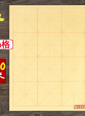 9厘米12格100张7厘米15格毛笔练字纸书法专用毛边纸半生半熟毛笔纸宣纸黄色米字格9cm初学毛笔练习纸
