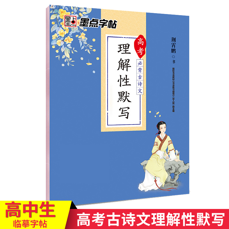 理解性默写高中语文练字帖高中生汉字正楷字帖练字专用高考古诗文文言文古诗词楷书字帖墨点荆霄鹏正楷体学生字帖高中语文字帖