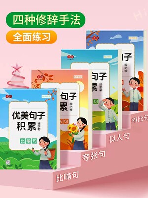 小学生优美句子积累大全字帖每日一练正楷儿童专用练字帖楷书临摹比喻拟人排比好词好句摘抄语文作文练习钢笔硬笔书法练字本练字纸