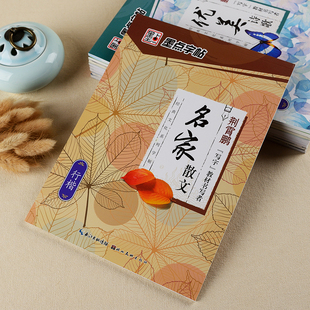 行楷字帖名家散文精选初中生高中生硬笔书法入门钢笔练字专用成人大人行书字帖每日优美句子积累小学四五六年级好词好句临摹练字帖