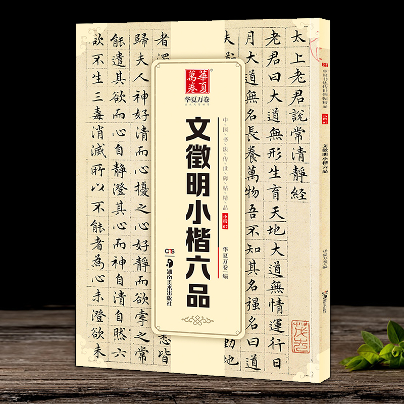 文徵明小楷六品中国书法碑帖小楷07简体旁注文征明毛笔字帖书法临摹书籍老子列传千字文后赤壁赋华夏万卷