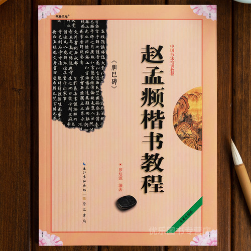 赵孟頫楷书教程《胆巴碑》 中国书法培训教程大全赵孟俯楷书教程赵体楷书毛笔字帖毛笔书法入门自学教材 赵孟眺楷书字帖