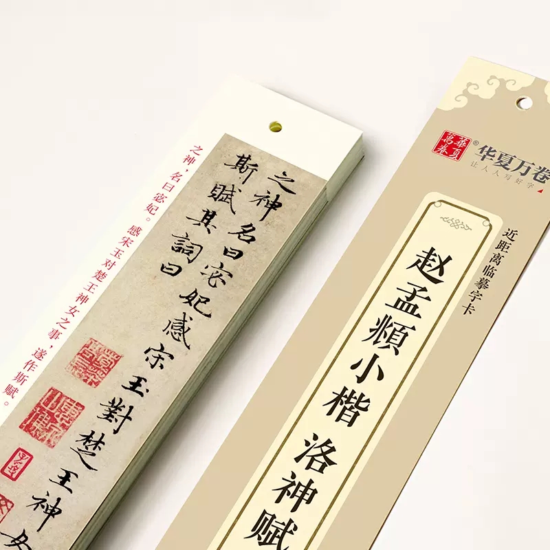 赵孟頫小楷洛神赋近距离临摹字卡 高清墨迹版古贴 原大对照描红全文收录 赵孟俯楷书毛笔字帖 初学者硬笔临摹入门练字帖