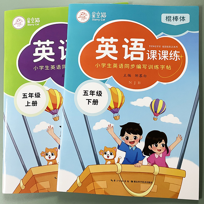 棍棒体沪教牛津版五年级英语字帖上册下册英文课本教材同步练字帖音频同步扫码学习英语字母单词句子英语书法练习描红本英语练习册